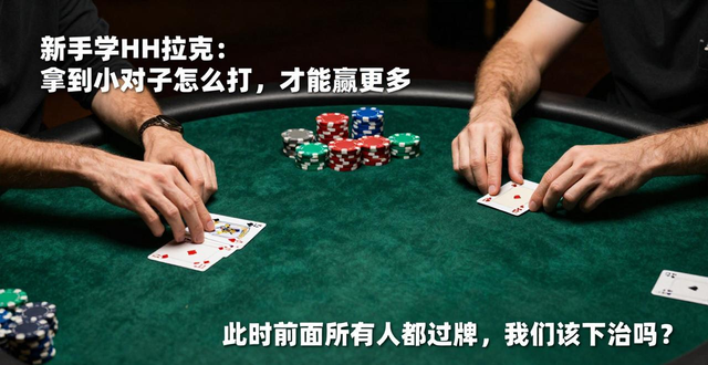 HH扑克技巧攻略_HH扑克技巧攻略_HH扑克技巧攻略
