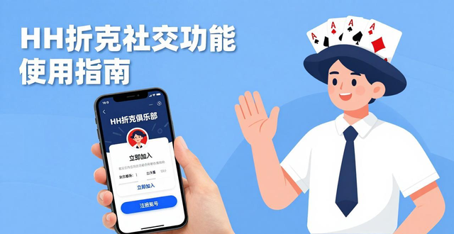 HH扑克社交功能_扑克牌交朋友玩法怎么玩_社交网络电影状态功能