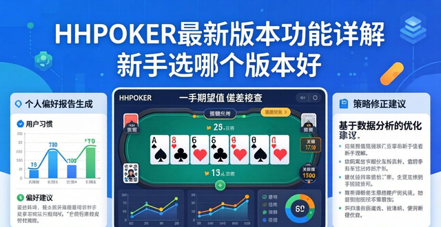 hhpoker版本介绍_hhpoker版本介绍_hhpoker版本介绍