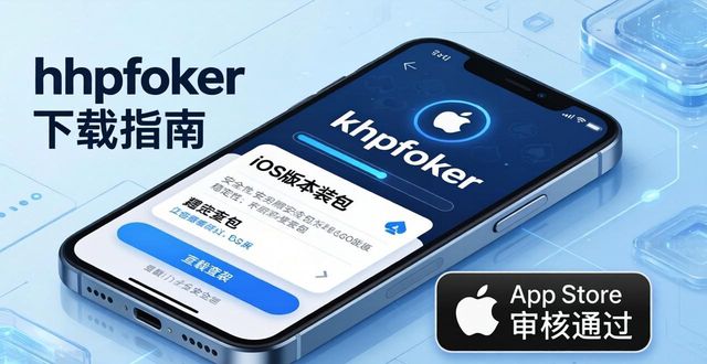 hhpoker下载_下载app_下载快手
