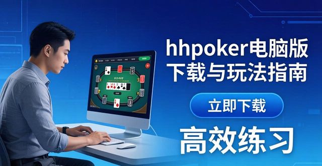 hhpoker电脑版_电脑版浏览器_电脑版微信