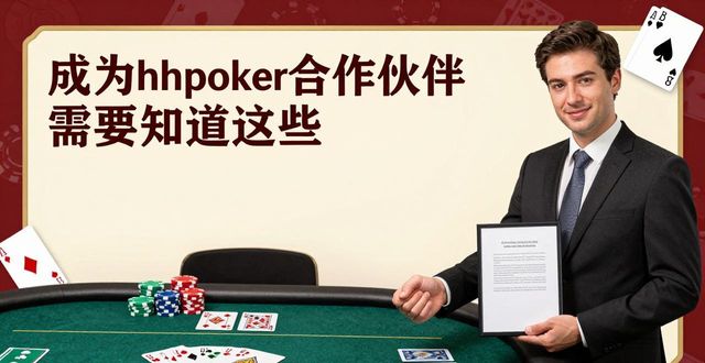 伙伴合作者用英语怎么说_伙伴合作协议_hhpoker合作伙伴
