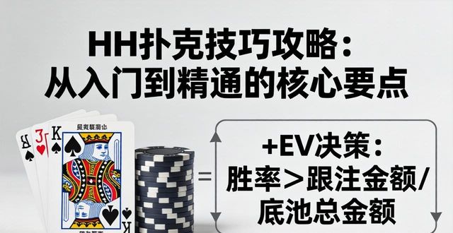 HH扑克技巧攻略_HH扑克技巧攻略_HH扑克技巧攻略