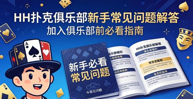 HH扑克俱乐部_扑克俱乐部汉化补丁_扑克俱乐部需要牌照吗