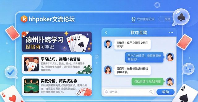 hhpoker交流论坛_论坛交流会_论坛交流平台有哪些