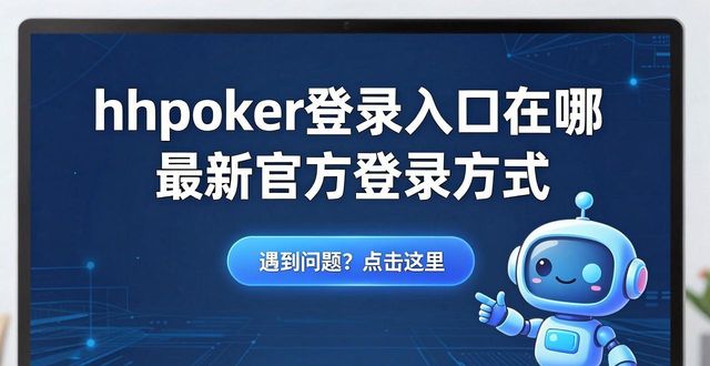 华为云服务器官网入口登录_hhpoker登录入口_皖教云平台入口登录