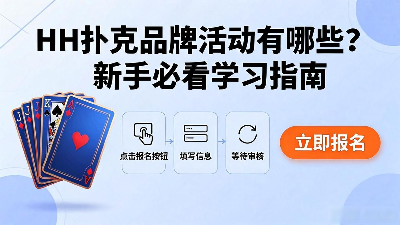 扑克牌产品介绍_扑克品牌大全_HH扑克品牌活动