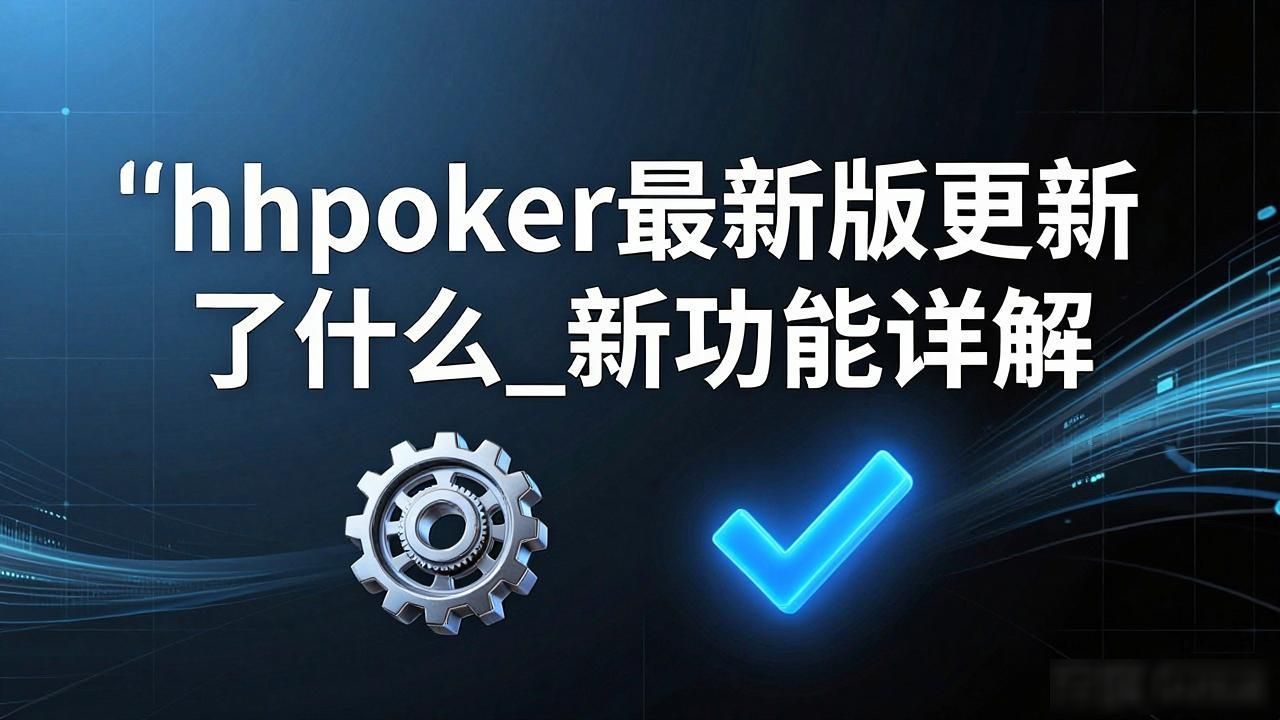 日志更新需要更新吗_日志更新后怎么查看_hhpoker更新日志