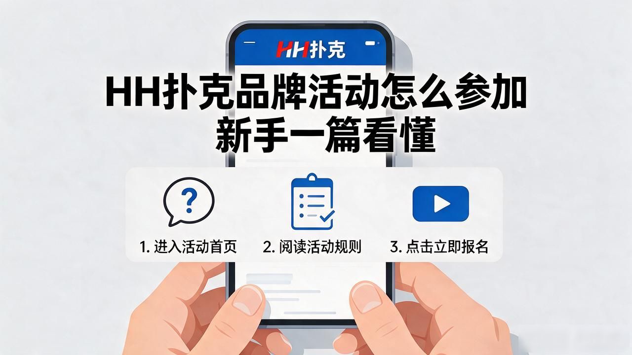 扑克十大品牌_HH扑克品牌活动_扑克品牌故事